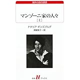 マンゾーニ家の人々（上） (白水Uブックス177)