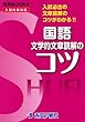 国語文学的文章読解のコツ―入試必出の文章読解のコツがわかる!! (秀英BOOKS)