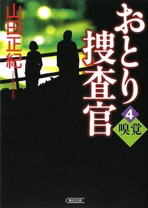 山田正紀:おとり捜査官 4 嗅覚 (朝日文庫)