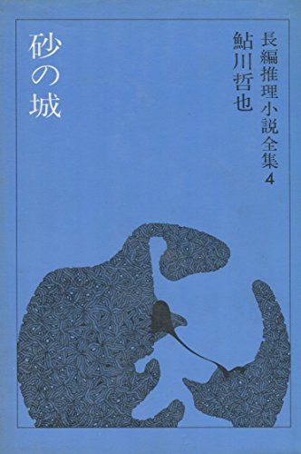 鮎川哲也:鮎川哲也長編推理小説全集〈4〉砂の城 (1975年)