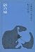 鮎川哲也長編推理小説全集〈4〉砂の城 (1975年)