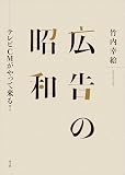 広告の昭和: テレビCMがやって来る!