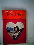 夢を生むトランプ占い (1964年)