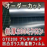 凹凸ガラス専用遮光・遮熱・飛散防止と3拍子揃った 凹凸ガラス用　遮熱準防犯フィルム （内貼りタイプ）　プレタポルテ　オーダーカット販売 OTE200 プレタポルテ 幅75cm 高さ100cm　透明板ガ