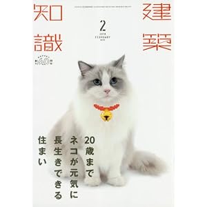 建築知識2018年2月号 建築知識2018年2月号