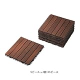 RUNNEN フロアデッキ 屋外用, ブラウン 304.004.45 (9ピースｘ4個)