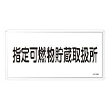 日本緑十字社:危険物標識 型式:KHY-36M(055136)