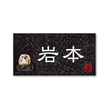 丸三タカギ 彫り込み済表札 信楽焼 信楽Y-2F-5-1-岩本 彫り込み名字: 岩本 【完成品】