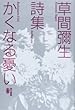 かくなる憂い―草間弥生詩集
