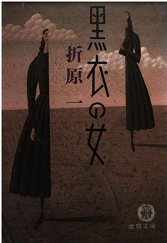 折原一:黒衣の女 (徳間文庫)