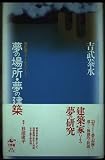 夢の場所・夢の建築: 原記憶のフィールドワーク