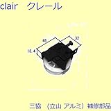 三協アルミ 補修部品 玄関引戸 把手 戸車(下かまち)[WD3683] *製品色・形状等仕様変更になる場合があります*