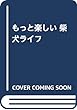 もっと楽しい 柴犬ライフ