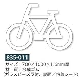 自転車マーク路面表示粘着シート　　835-011