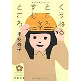くうねるところすむところ (文春文庫 た 57-2)