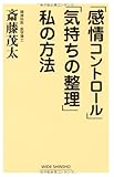 「感情コントロール」「気持ちの整理」私の方法 (WIDE SHINSHO)