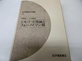 エルゴ-ド理論とフォン・ノイマン環 (紀伊國屋数学叢書 31)