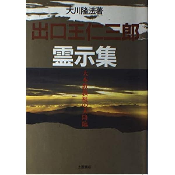 日蓮聖人の霊言―今、一切の宗派を超えて | 善川 三朗 |本 | 通販 | Amazon
