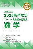 2025高卒認定スーパー実戦過去問題集　数学 (SUPER J-Book Series)