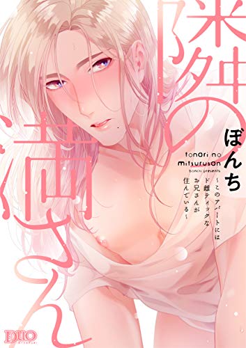 隣の満さん このアパ