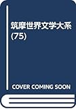 筑摩世界文学大系 (75)
