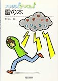 雷の本 (スッキリ! がってん!)