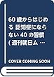 60歳からはじめる 認知症にならない40の習慣 (週刊朝日ムック)