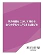 学力格差はこうして埋める　全ての子どもに「できる」喜びを (朝日新聞デジタルSELECT)