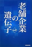 老舗企業の遺伝子 part2