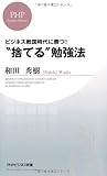 “捨てる”勉強法 (PHPビジネス新書)