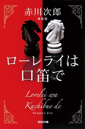 赤川次郎:ローレライは口笛で 新装版 (光文社文庫)