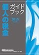 2018年度版 個人の税金ガイドブック