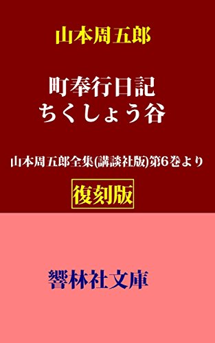 【復刻版】山本周五郎「町奉行日記／ちくしょう谷」―山本周五郎全集（講談社版）第6巻所収 (響林社文庫)