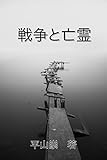 戦争と亡霊