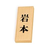 丸三タカギ 彫り込み済表札 天然銘木 特7UH-8-2-岩本 彫り込み名字: 岩本 【完成品】
