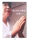 「気づき」の幸せ
