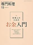 月刊専門料理 2018年 11 月号 [雑誌]