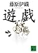 遊戯 (講談社文庫)