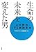 生命の未来を変えた男 山中伸弥・ips細胞革命 生命の未来を変えた男 山中伸弥・ips細胞革命