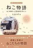 実話・ファンタスティック ねこ物語~ねこ模様で人間模様を学んだ~
