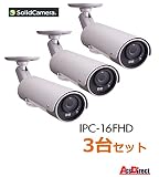 即日出荷！IPC-16FHD 3台セット 200万画素 屋外用フルHD IPネットワークカメラ 【入退室・玄関ドア　セキュリティ　ACS-BT1　無料同梱】