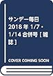 サンデー毎日 2018年 1/7・1/14合併号 [雑誌]