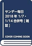 サンデー毎日 2018年 1/7・1/14合併号 [雑誌]
