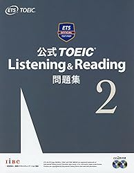 公式TOEIC Listening & Reading 問題集2