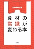 食材の常識が変わる本 (宝島SUGOI文庫)