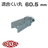 くい丸用 くい抜き丸ジャッキ併用タイプ 60.5 0.86kg 君岡鉄工 受注生産品