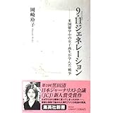 9・11ジェネレーション ―米国留学中の女子高生が学んだ「戦争」 (集英社新書)