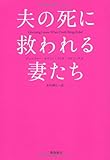 夫の死に救われる妻たち