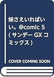 妹さえいればいい。@comic 5 (サンデーGXコミックス)
