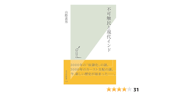 不可触民と現代インド 光文社新書 山際 素男 ノンフィクション Kindleストア Amazon